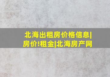 北海出租房价格信息|房价!租金|北海房产网